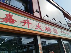-嘉升大排档(番禺总店)