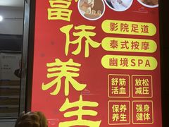 -富侨养生(威宁路店)