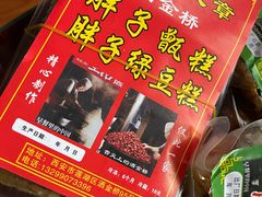 -马文章胖子甑糕(洒金桥店)