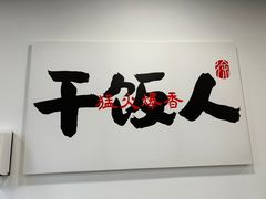 -徐春娇下饭菜(萧山奥体国际村店)