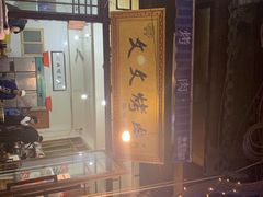 -文文烤肉(大皮院店)
