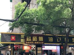门面-家阳赵师傅油饼包烧麦(粮道街店)