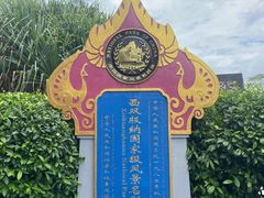 -西双版纳傣族园