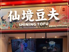 -仙境豆夫(步行街旗舰店)