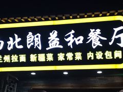 门面-清真·西北朗益和餐厅