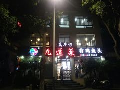 门面-九道菜有鸡鱼头(石鼓路店)