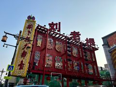 -中街刘老根大舞台