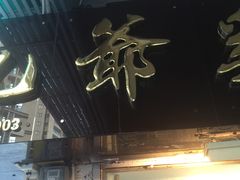 -九爺雞(文德路店)