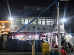 -文君烧烤(崂山店)