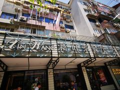-新旺茶餐厅·早餐·夜宵(仙霞店)