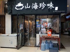 -山海珍味韩国料理(奥城店)