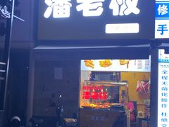 -潘老板炸鸡(河西万达店)