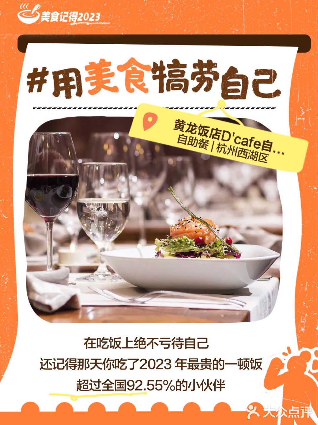 美食记得2023