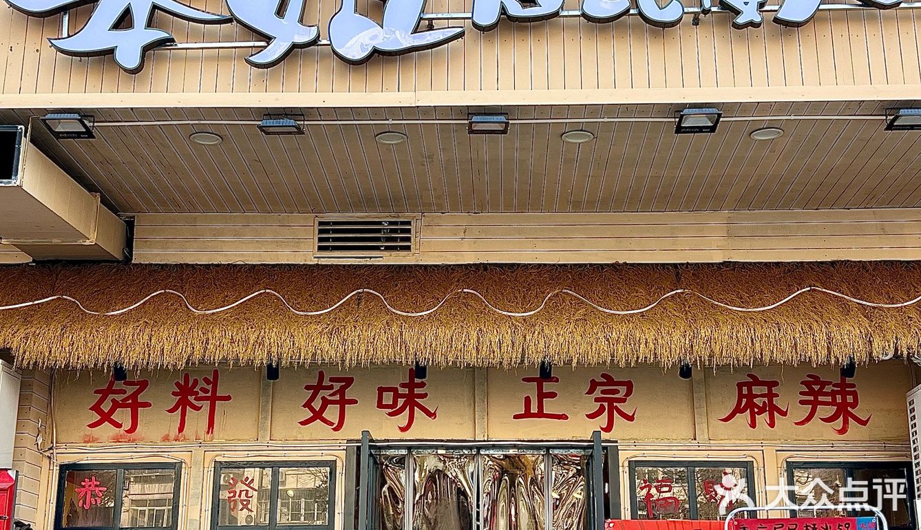 天津居民楼里的老火锅🍲手工花卷绝了❗️