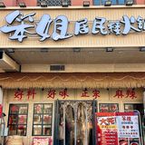 天津居民楼里的老火锅🍲手工花卷绝了❗️