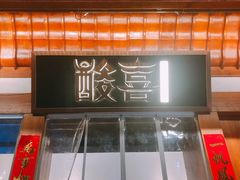 -酸喜·三度酸·贵州味
