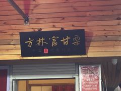 -方林富炒货店(西溪路78号本人店)