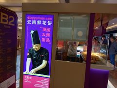 -HappyMiss花满楼·鲜花饼·鲜花茶·伴手礼(上海环球港店)