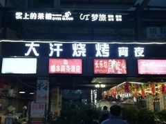 门面-大汗烧烤滩羊馆(清水河公园店)