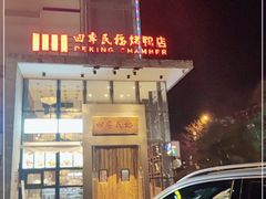门面-四季民福烤鸭店(望京旺角店)