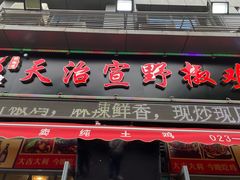 门面-天治宣·野椒鸡(龙头寺总店)