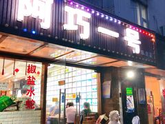 门面-阿巧一号私房菜(止园路店)