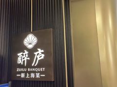 -醉庐·新上海菜(南京西路店)