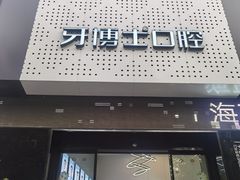 -牙博士口腔品牌连锁(杨浦店)