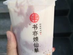 芒椰芋泥绵绵-书亦烧仙草(紫荆广场店)