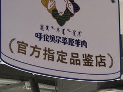 -很久以前羊肉串(中山公园店)