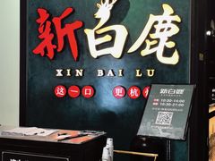 -新白鹿餐厅(金鹰新街口店)