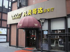 门面-凡灵哥达港式茶餐厅(海上海弘基休闲广场店)