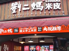 -刘二妈米皮(步行街店)