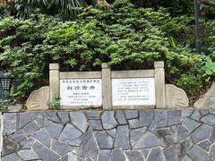 -白沙古井