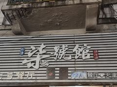 -柒號馆天津菜·八珍豆腐·牛窝骨