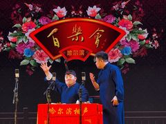-百乐会相声剧场