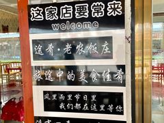 -途肴·老农饭庄(百里峡店)