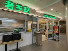 -老乡鸡(融科天地店)