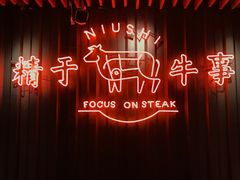-牛事制造局牛肉火锅(莲岳路店)