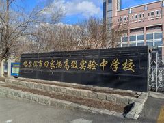 -哈尔滨市第十四中学校