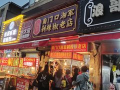 门面-南门口湘军剁辣椒老店(老长沙第一品牌店)