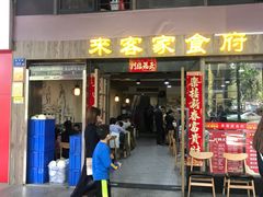 门面-来客家食府 · 福建客家菜(厦禾路店)