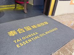-泰合玺·精油疗愈SPA(南京光环花园城店)