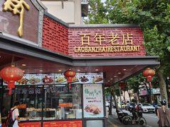 -老半斋(福州路店)