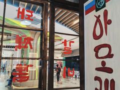 门面-黑豚黨韩国烤肉料理(悦然时光店)