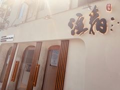 门面-注春·荞麦奶茶(新天地旗舰店)