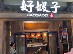 -好嫂子酱猪手•农家菜(槐房万达店)