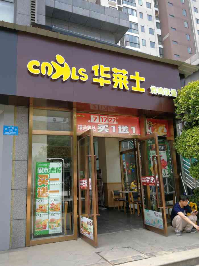 华莱士·全鸡汉堡(古田二路店)