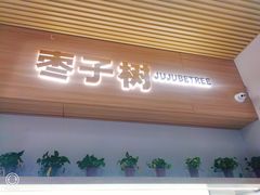 -枣子树·素食餐厅(朱家尖店)