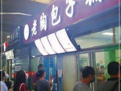 -老陶包子铺(南大西南村店)